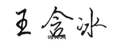 駱恆光王含冰行書個性簽名怎么寫