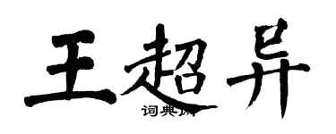 翁闓運王超異楷書個性簽名怎么寫