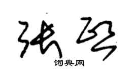 朱錫榮張熙草書個性簽名怎么寫