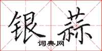 田英章銀蒜楷書怎么寫