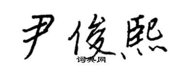 王正良尹俊熙行書個性簽名怎么寫