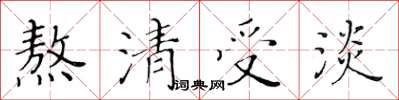 黃華生熬清受淡楷書怎么寫