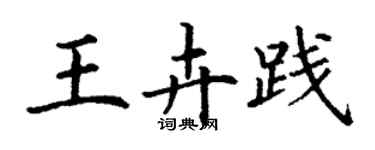 丁謙王卉踐楷書個性簽名怎么寫