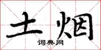 周炳元土煙楷書怎么寫