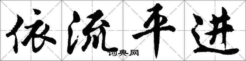 胡問遂依流平進行書怎么寫
