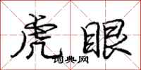 龐中華虎眼行書怎么寫