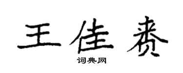 袁強王佳賚楷書個性簽名怎么寫