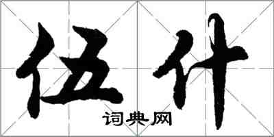 胡問遂伍什行書怎么寫