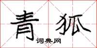 袁強青狐楷書怎么寫