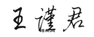 駱恆光王謹君行書個性簽名怎么寫