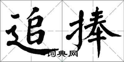 翁闓運追捧楷書怎么寫