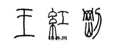 陳墨王紅剛篆書個性簽名怎么寫