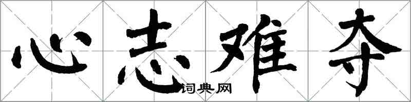 翁闓運心志難奪楷書怎么寫