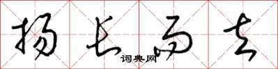 梁錦英揚長而去草書怎么寫
