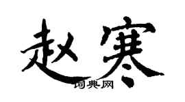 翁闓運趙寒楷書個性簽名怎么寫