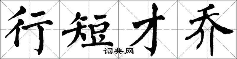 翁闓運行短才喬楷書怎么寫