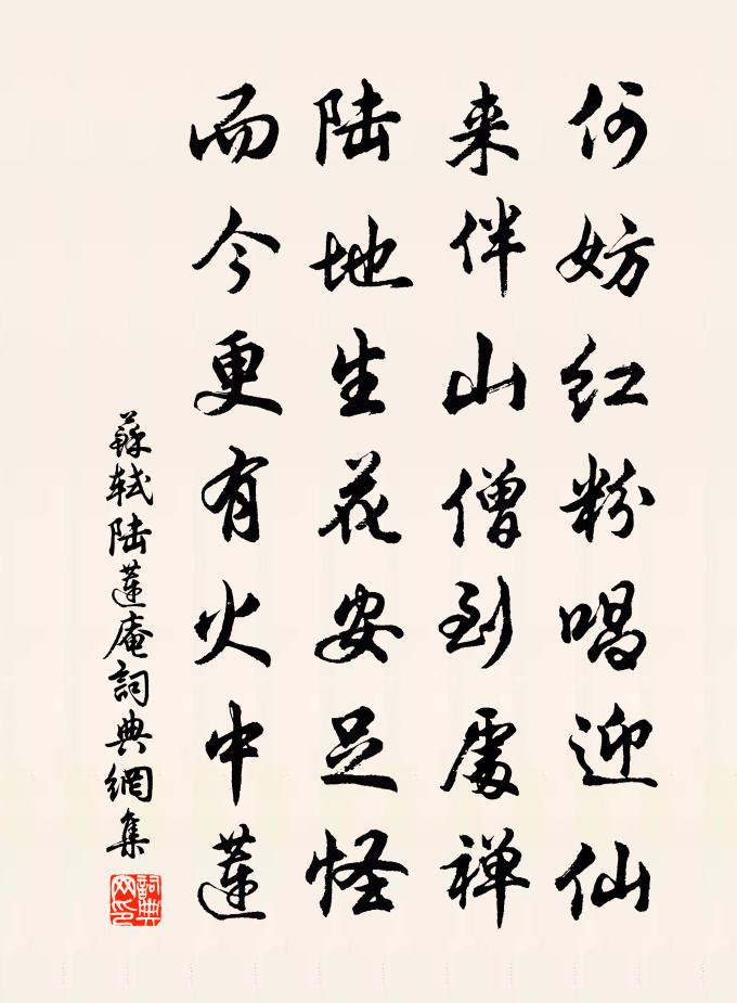 蘇軾陸蓮庵書法作品欣賞