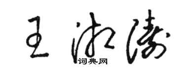 駱恆光王湘濤草書個性簽名怎么寫