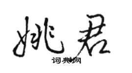 駱恆光姚君行書個性簽名怎么寫