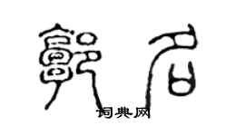 陳聲遠郭名篆書個性簽名怎么寫