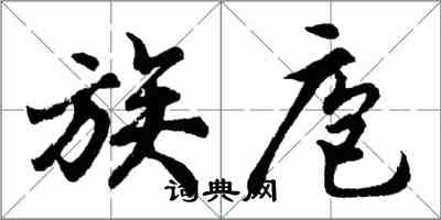 胡問遂族庖行書怎么寫