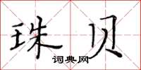 黃華生珠貝楷書怎么寫