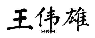 翁闓運王偉雄楷書個性簽名怎么寫