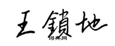 王正良王鎖地行書個性簽名怎么寫