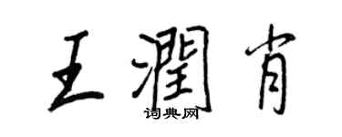 王正良王潤肖行書個性簽名怎么寫