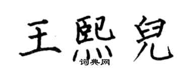 何伯昌王熙兒楷書個性簽名怎么寫