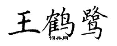 丁謙王鶴鷺楷書個性簽名怎么寫