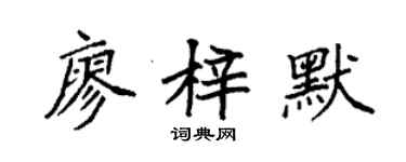 袁強廖梓默楷書個性簽名怎么寫