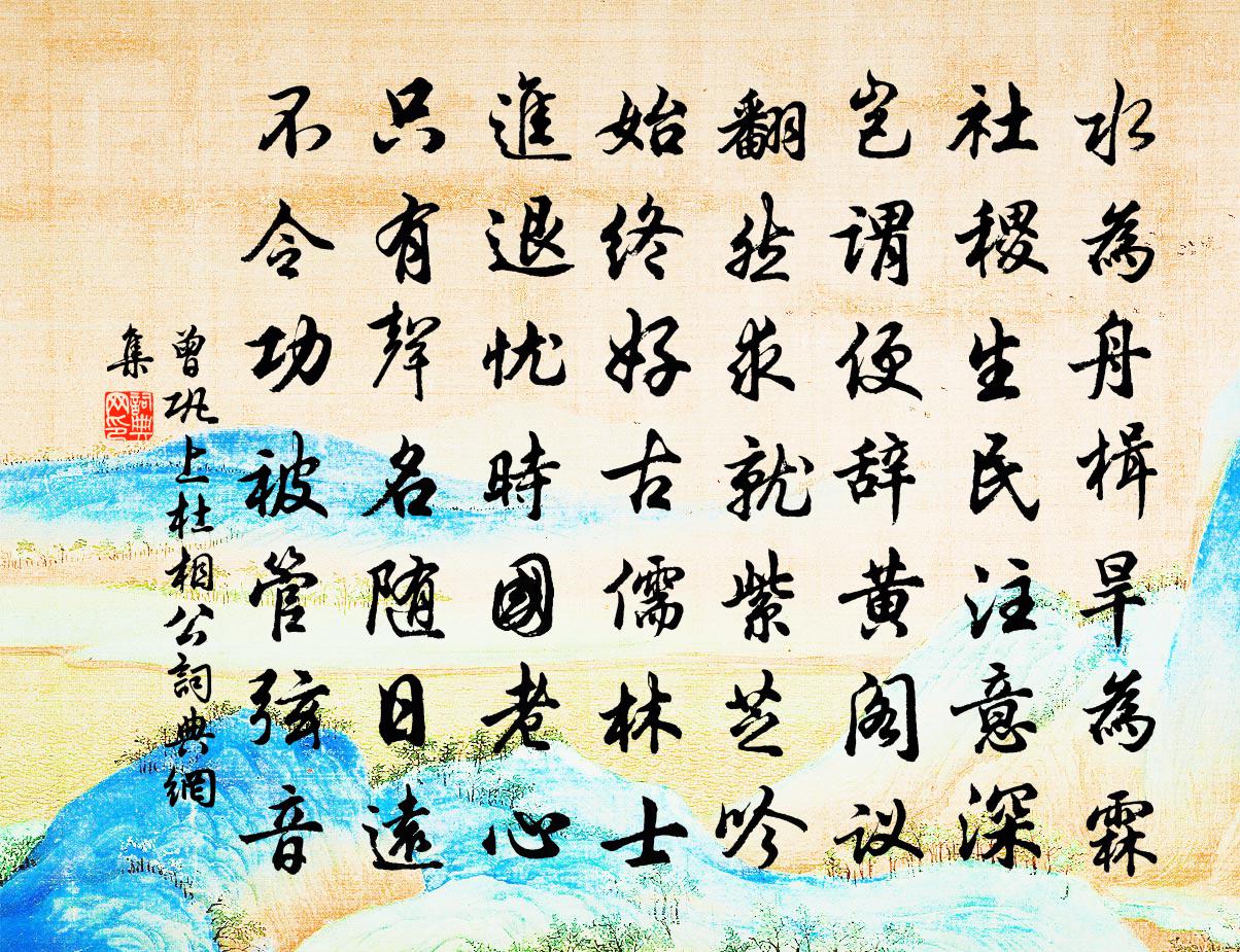 曾鞏上杜相公書法作品欣賞