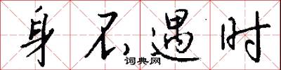 施捨的意思_施捨的解釋_國語詞典