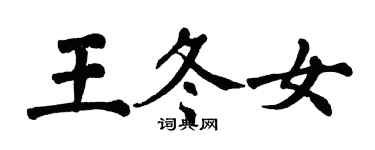 翁闓運王冬女楷書個性簽名怎么寫