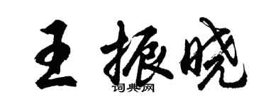 胡問遂王振曉行書個性簽名怎么寫