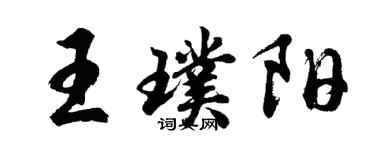 胡問遂王璞陽行書個性簽名怎么寫