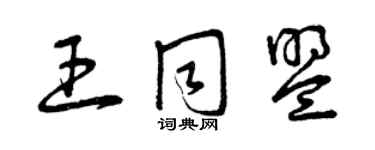 曾慶福王同盟草書個性簽名怎么寫