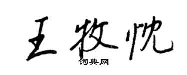 王正良王牧忱行書個性簽名怎么寫