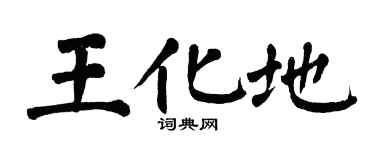 翁闓運王化地楷書個性簽名怎么寫