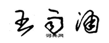 朱錫榮王雨涌草書個性簽名怎么寫