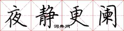 荊霄鵬夜靜更闌楷書怎么寫
