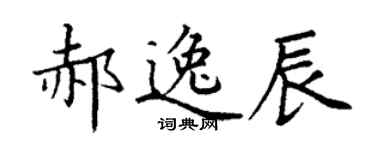 丁謙郝逸辰楷書個性簽名怎么寫