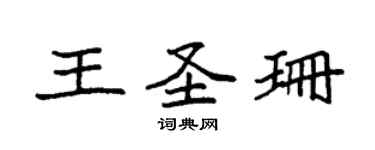 袁強王聖珊楷書個性簽名怎么寫