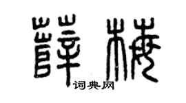 曾慶福薛梅篆書個性簽名怎么寫