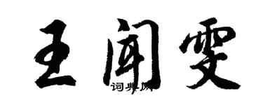 胡問遂王聞雯行書個性簽名怎么寫