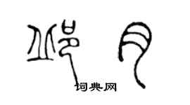 陳聲遠邱月篆書個性簽名怎么寫