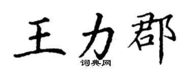 丁謙王力郡楷書個性簽名怎么寫