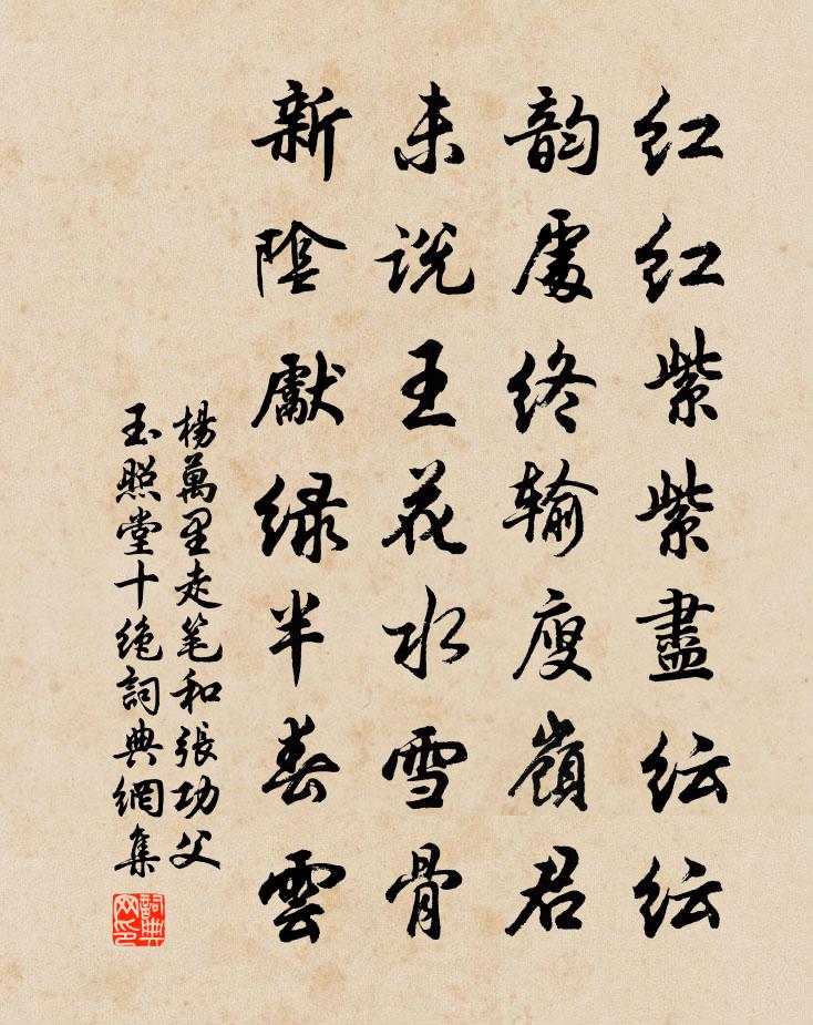 楊萬里走筆和張功父玉照堂十絕書法作品欣賞