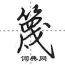 田英章寫的硬筆行書篾